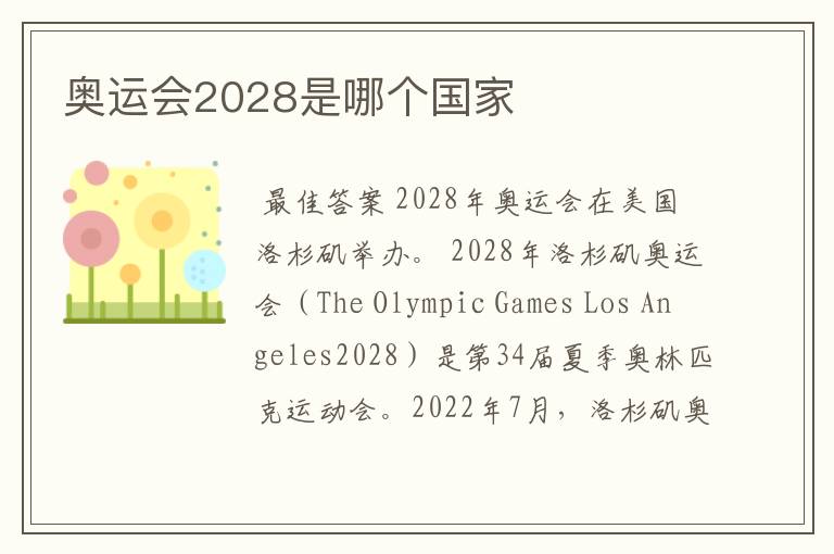 奥运会2028是哪个国家