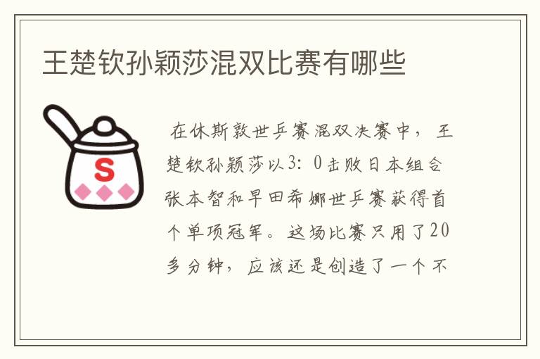 王楚钦孙颖莎混双比赛有哪些