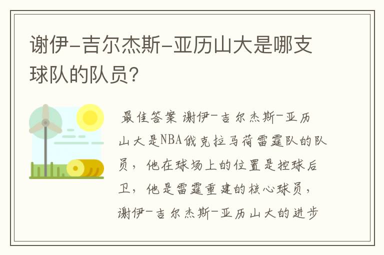 谢伊-吉尔杰斯-亚历山大是哪支球队的队员？