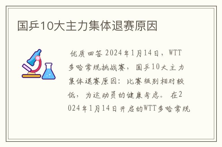 国乒10大主力集体退赛原因