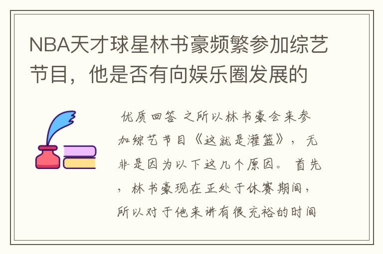 NBA天才球星林书豪频繁参加综艺节目，他是否有向娱乐圈发展的想法？