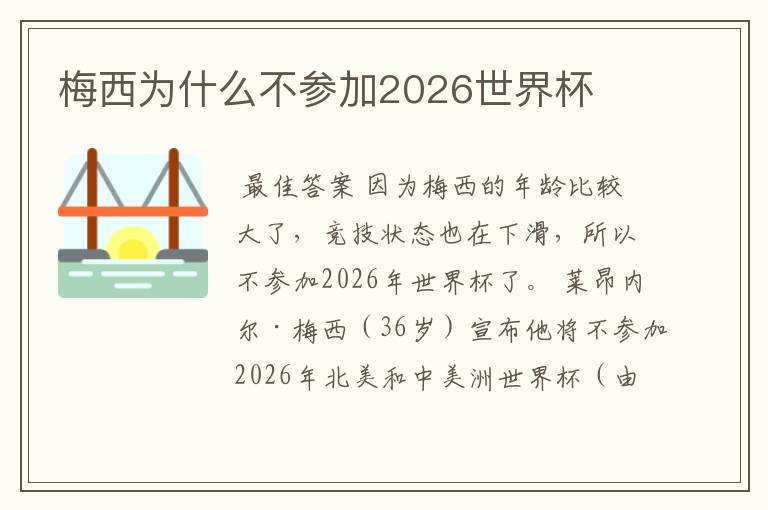 梅西为什么不参加2026世界杯