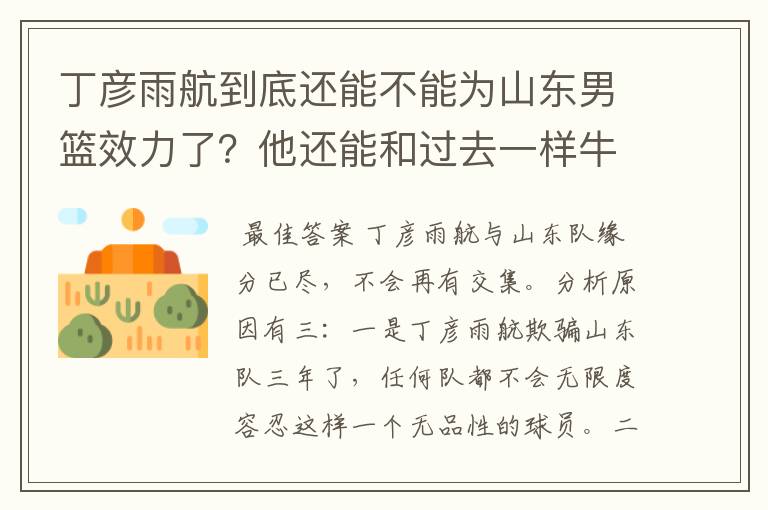 丁彦雨航到底还能不能为山东男篮效力了？他还能和过去一样牛吗？