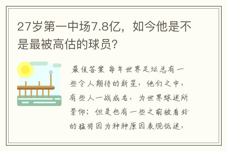 27岁第一中场7.8亿，如今他是不是最被高估的球员？