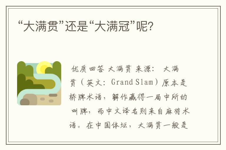 “大满贯”还是“大满冠”呢？