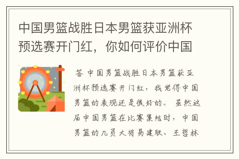 中国男篮战胜日本男篮获亚洲杯预选赛开门红，你如何评价中国男篮的表现？