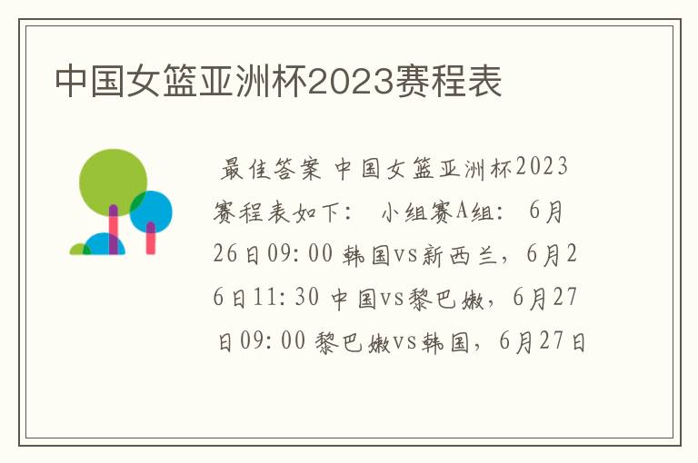 中国女篮亚洲杯2023赛程表