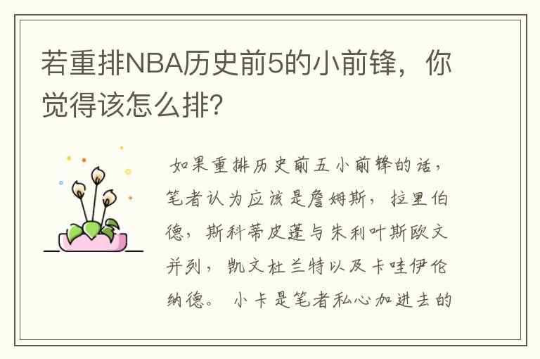 若重排NBA历史前5的小前锋，你觉得该怎么排？