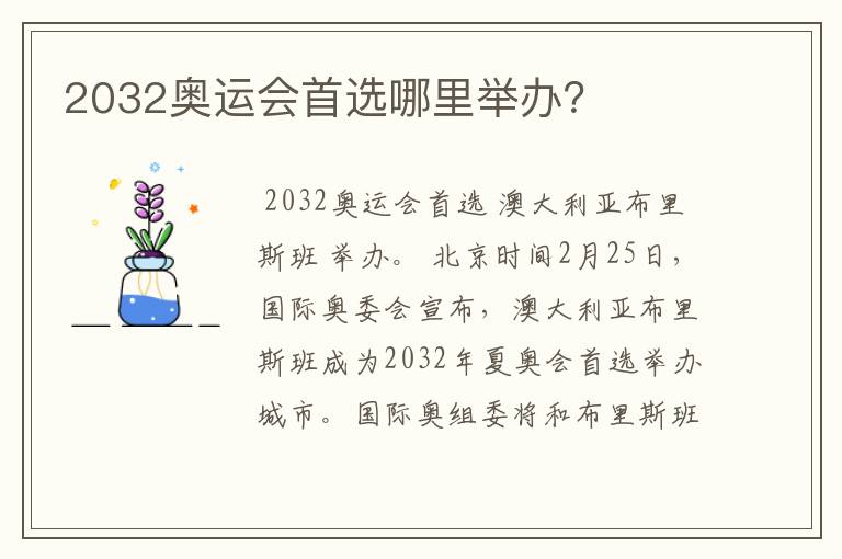 2032奥运会首选哪里举办？