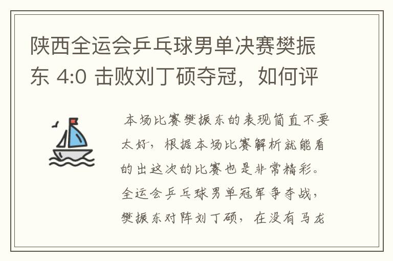 陕西全运会乒乓球男单决赛樊振东 4:0 击败刘丁硕夺冠，如何评价本场比赛？