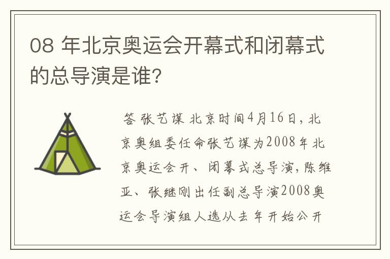 08 年北京奥运会开幕式和闭幕式的总导演是谁?