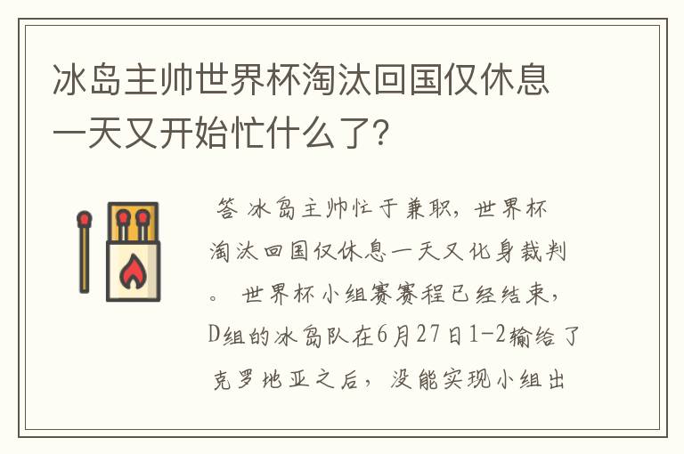 冰岛主帅世界杯淘汰回国仅休息一天又开始忙什么了？