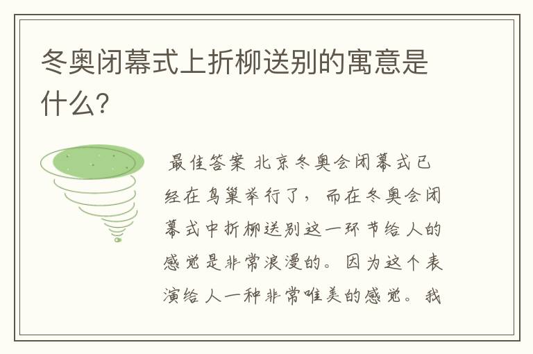 冬奥闭幕式上折柳送别的寓意是什么？