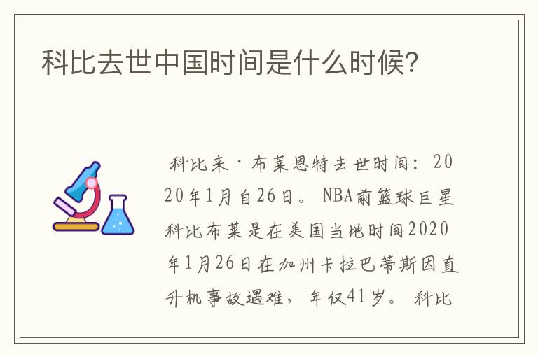 科比去世中国时间是什么时候？