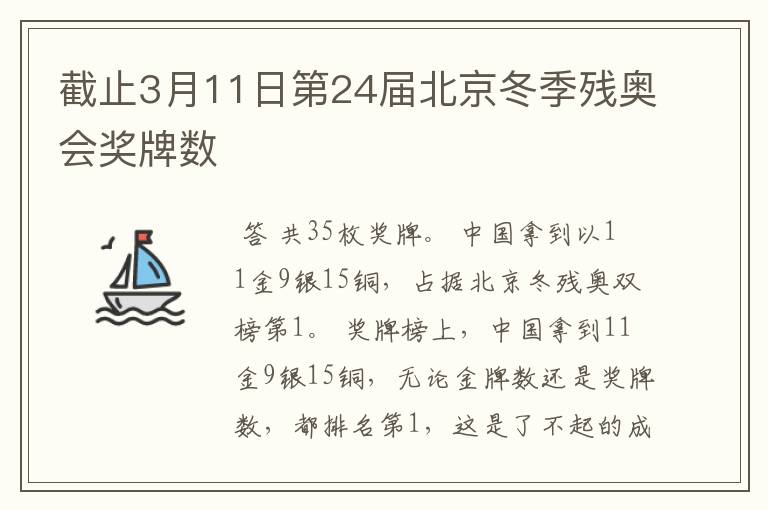 截止3月11日第24届北京冬季残奥会奖牌数