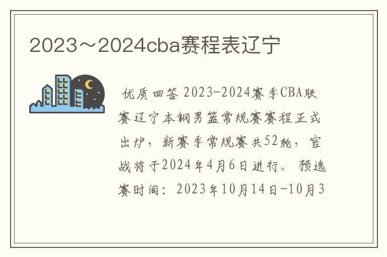 2023～2024cba赛程表辽宁