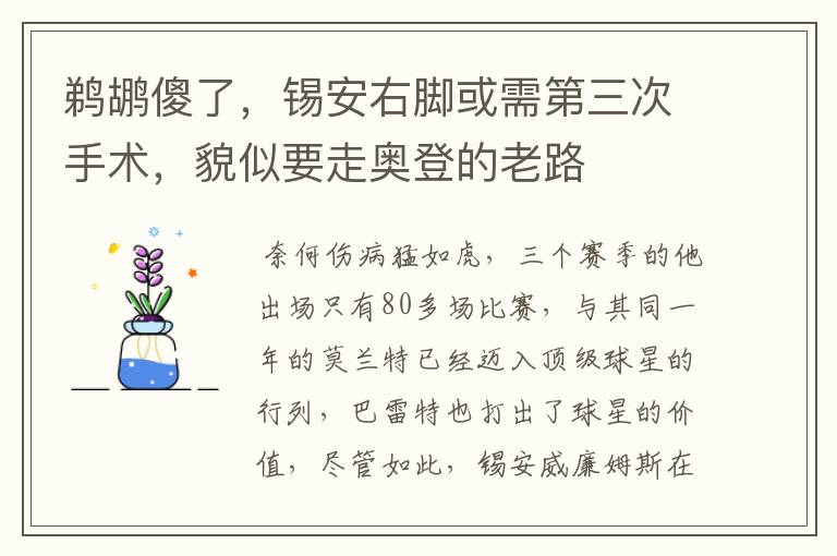 鹈鹕傻了，锡安右脚或需第三次手术，貌似要走奥登的老路