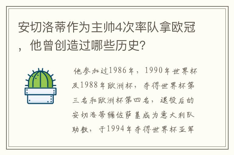 安切洛蒂作为主帅4次率队拿欧冠，他曾创造过哪些历史？