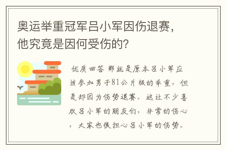 奥运举重冠军吕小军因伤退赛，他究竟是因何受伤的？