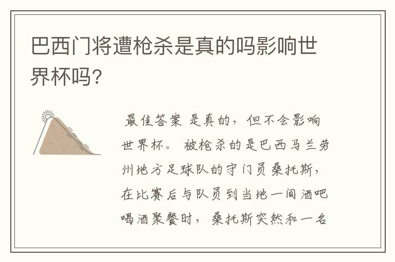 巴西门将遭枪杀是真的吗影响世界杯吗?