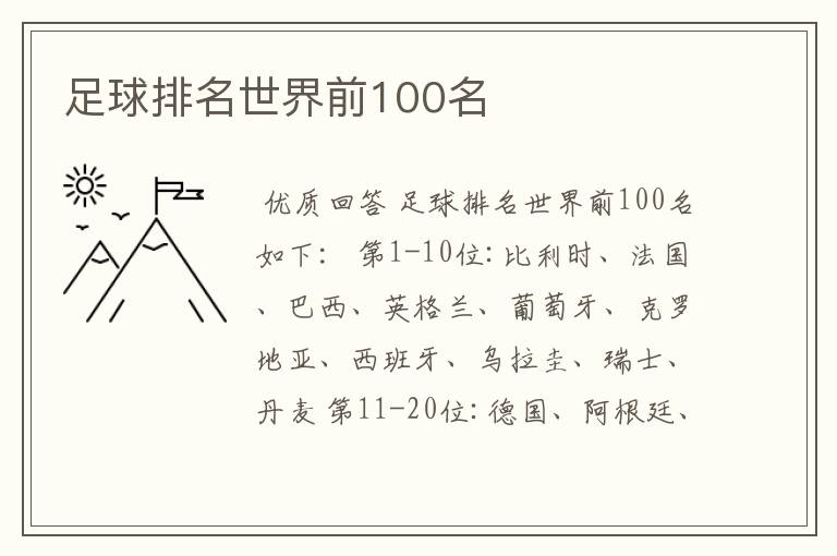 足球排名世界前100名