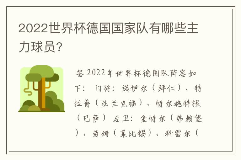 2022世界杯德国国家队有哪些主力球员?