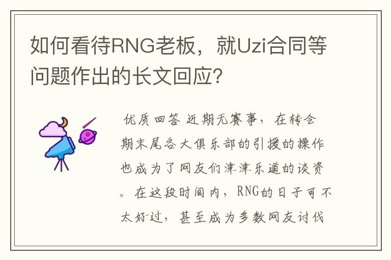 如何看待RNG老板，就Uzi合同等问题作出的长文回应？