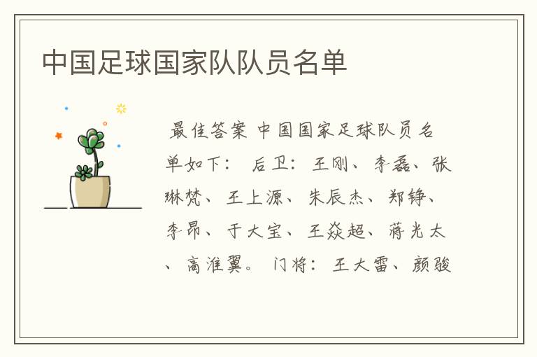 中国足球国家队队员名单