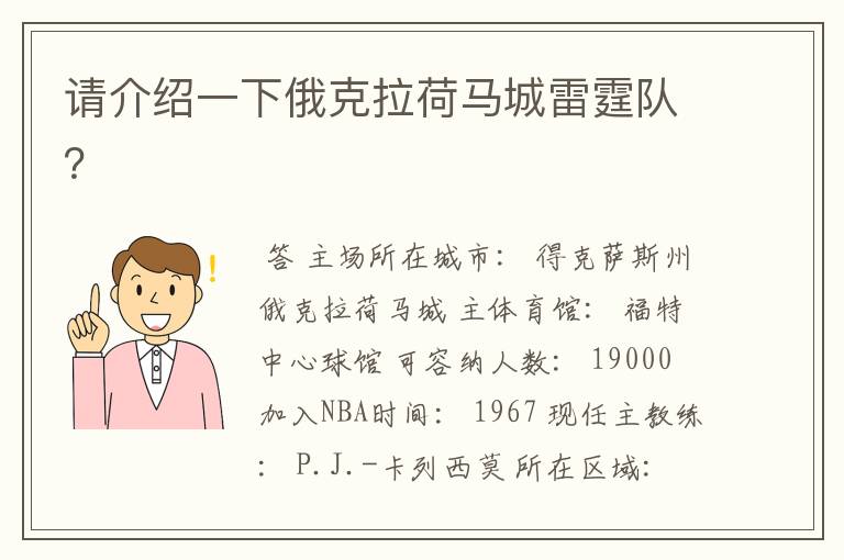 请介绍一下俄克拉荷马城雷霆队？