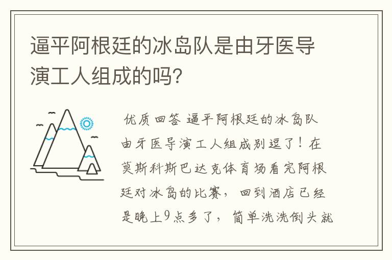 逼平阿根廷的冰岛队是由牙医导演工人组成的吗？