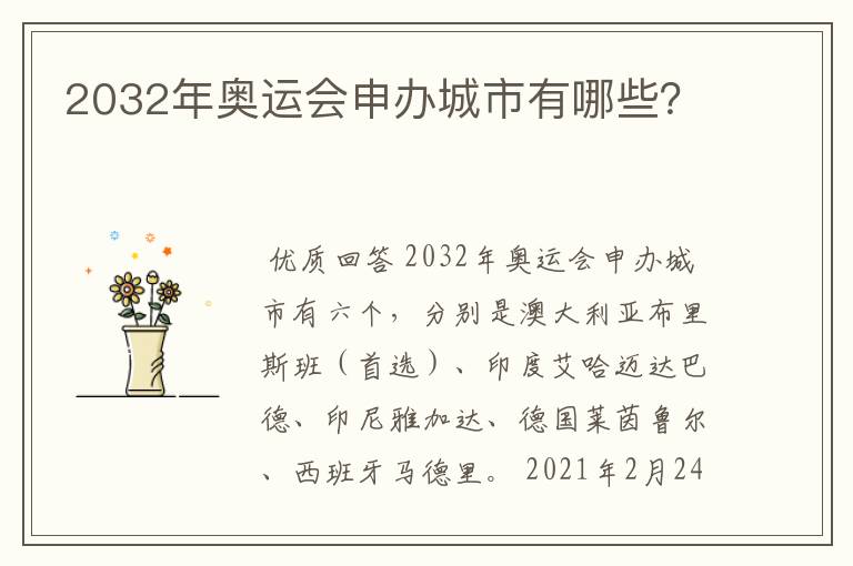 2032年奥运会申办城市有哪些？