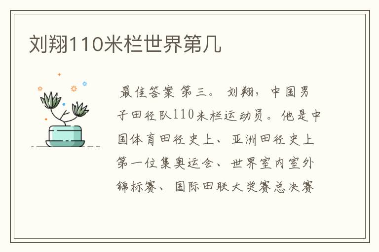 刘翔110米栏世界第几