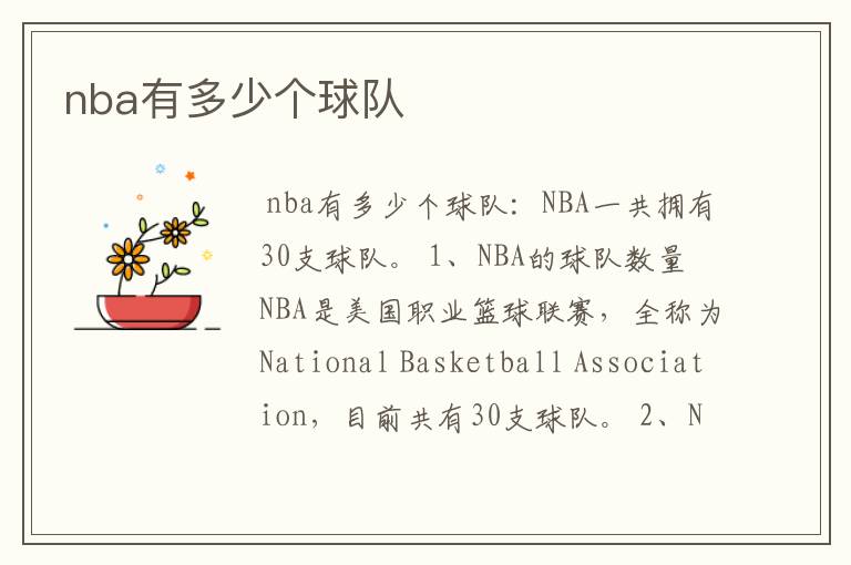 nba有多少个球队