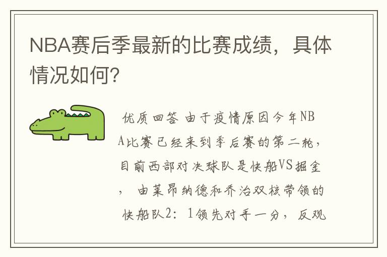 NBA赛后季最新的比赛成绩，具体情况如何？