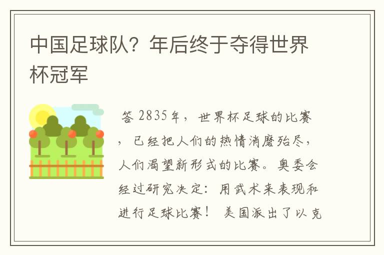 中国足球队？年后终于夺得世界杯冠军