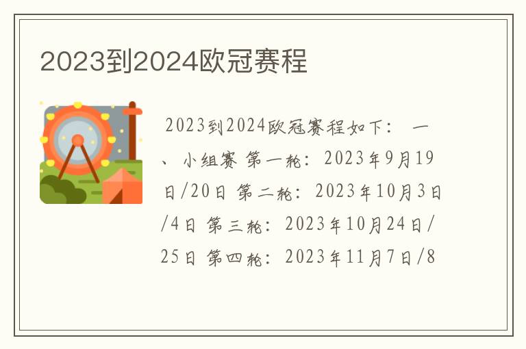 2023到2024欧冠赛程