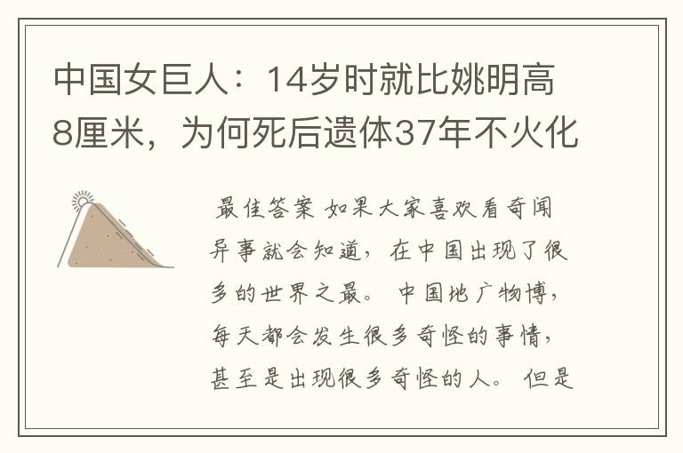 中国女巨人：14岁时就比姚明高8厘米，为何死后遗体37年不火化？