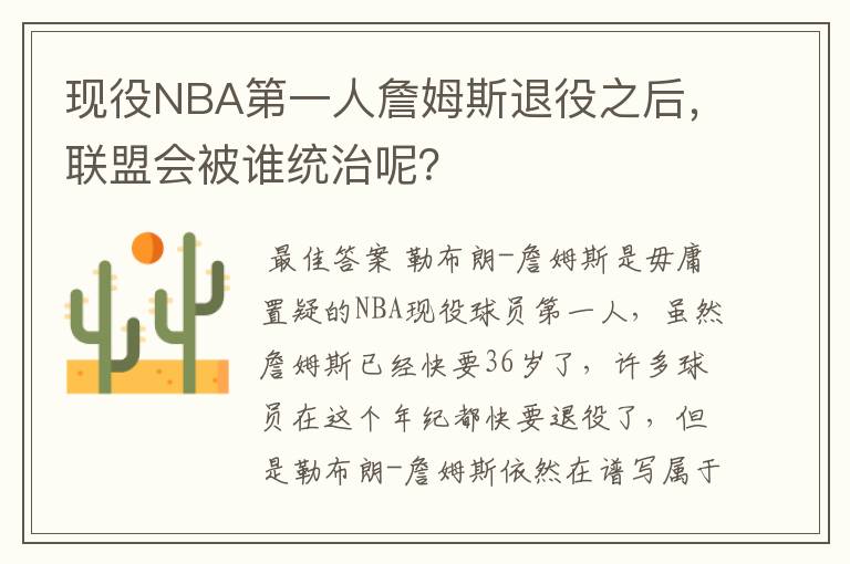 现役NBA第一人詹姆斯退役之后，联盟会被谁统治呢？