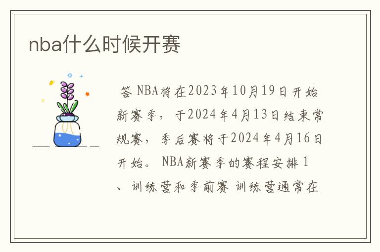 nba什么时候开赛