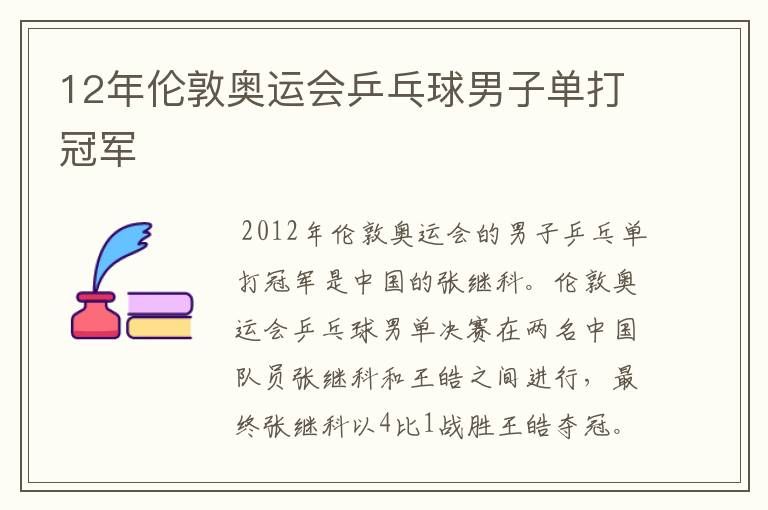 12年伦敦奥运会乒乓球男子单打冠军