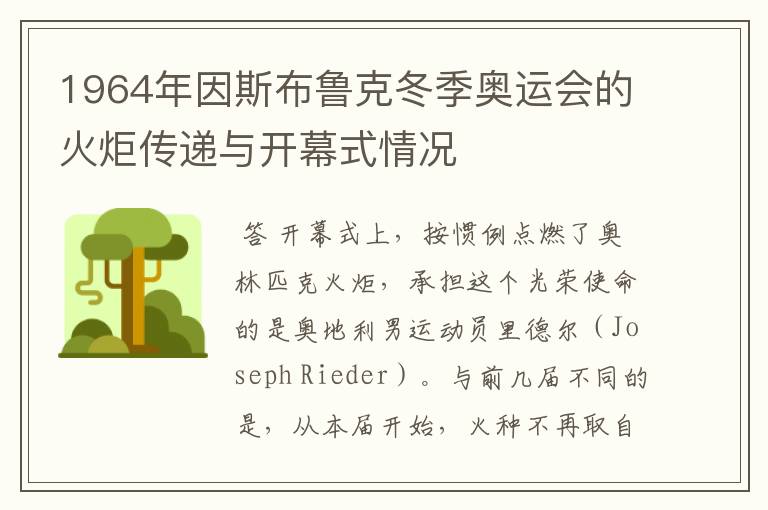 1964年因斯布鲁克冬季奥运会的火炬传递与开幕式情况