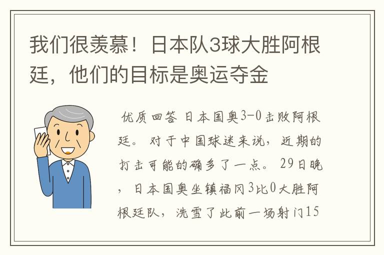 我们很羡慕！日本队3球大胜阿根廷，他们的目标是奥运夺金