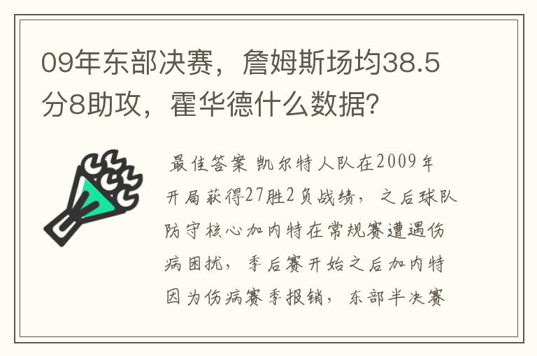 09年东部决赛，詹姆斯场均38.5分8助攻，霍华德什么数据？