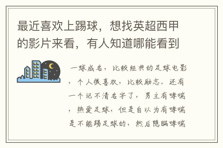 最近喜欢上踢球，想找英超西甲的影片来看，有人知道哪能看到吗