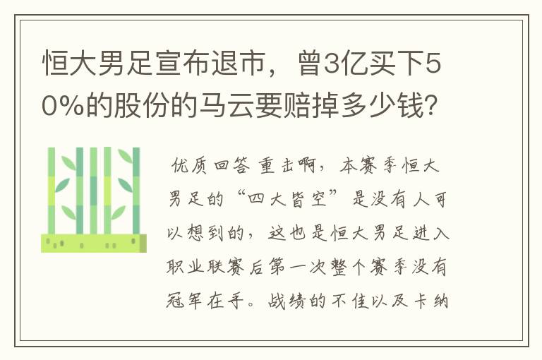 恒大男足宣布退市，曾3亿买下50%的股份的马云要赔掉多少钱？