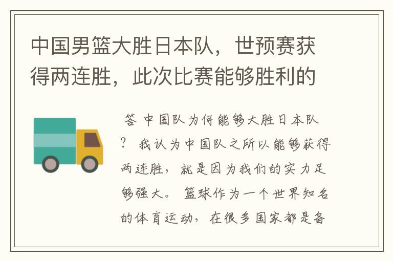 中国男篮大胜日本队，世预赛获得两连胜，此次比赛能够胜利的原因是什么？