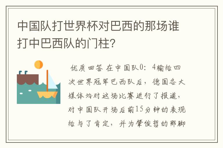 中国队打世界杯对巴西的那场谁打中巴西队的门柱？