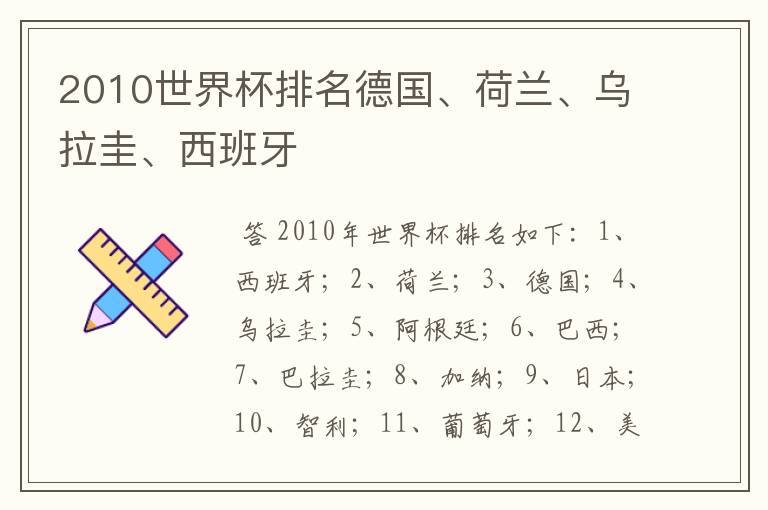 2010世界杯排名德国、荷兰、乌拉圭、西班牙