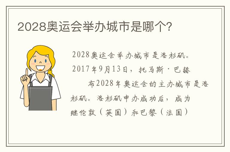 2028奥运会举办城市是哪个？