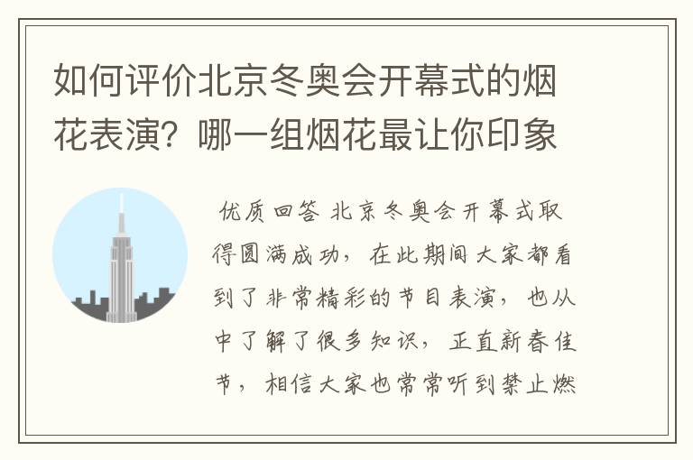 如何评价北京冬奥会开幕式的烟花表演？哪一组烟花最让你印象深刻？